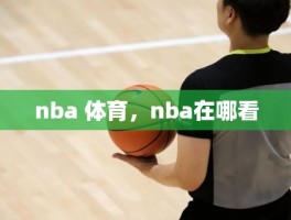 nba 体育，nba在哪看