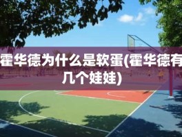 霍华德为什么是软蛋(霍华德有几个娃娃)