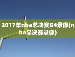 2017年nba总决赛G4录像(nba总决赛录像)