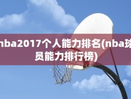 nba2017个人能力排名(nba球员能力排行榜)