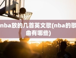 nba放的几首英文歌(nba的歌曲有哪些)