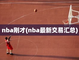 nba刚才(nba最新交易汇总)