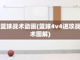 篮球战术动画(篮球4v4进攻战术图解)