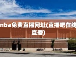nba免费直播网址(直播吧在线直播)