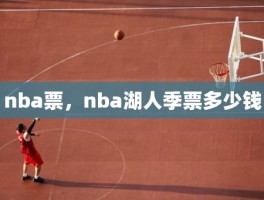 nba票，nba湖人季票多少钱