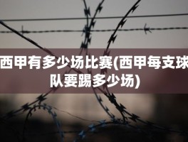 西甲有多少场比赛(西甲每支球队要踢多少场)