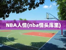 NBA人情(nba情头库里)