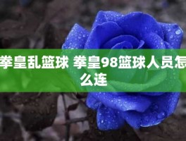 拳皇乱篮球 拳皇98篮球人员怎么连