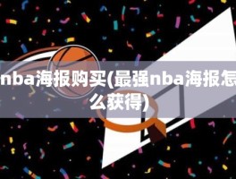 nba海报购买(最强nba海报怎么获得)