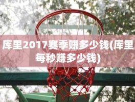 库里2017赛季赚多少钱(库里每秒赚多少钱)