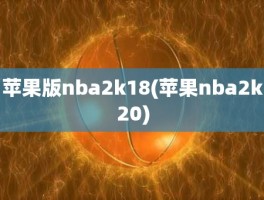 苹果版nba2k18(苹果nba2k20)