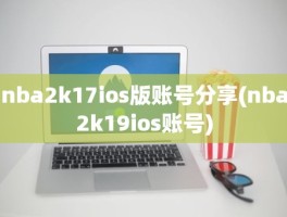 nba2k17ios版账号分享(nba2k19ios账号)