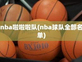 nba啦啦啦队(nba球队全部名单)