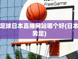 足球日本直播网站哪个好(日本男足)