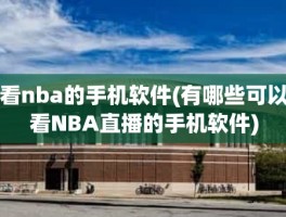 看nba的手机软件(有哪些可以看NBA直播的手机软件)