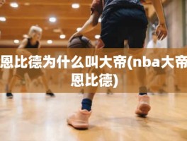 恩比德为什么叫大帝(nba大帝恩比德)