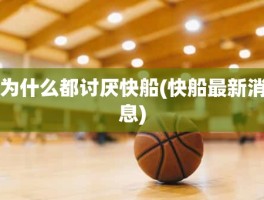 为什么都讨厌快船(快船最新消息)
