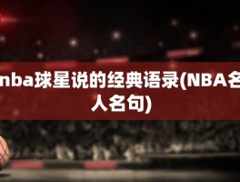 nba球星说的经典语录(NBA名人名句)