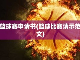 篮球赛申请书(篮球比赛请示范文)