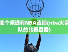 哪个频通有NBA直播(nba火箭队的比赛直播)