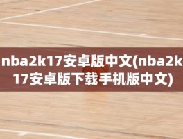 nba2k17安卓版中文(nba2k17安卓版下载手机版中文)