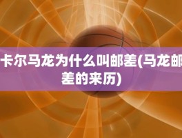 卡尔马龙为什么叫邮差(马龙邮差的来历)