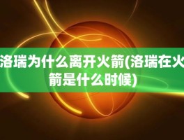 洛瑞为什么离开火箭(洛瑞在火箭是什么时候)