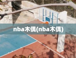 nba木偶(nba木偶)