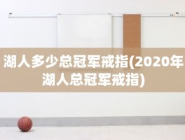 湖人多少总冠军戒指(2020年湖人总冠军戒指)