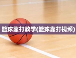 篮球靠打教学(篮球靠打视频)