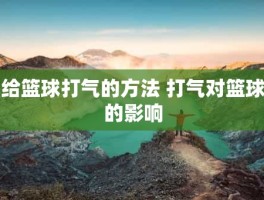 给篮球打气的方法 打气对篮球的影响