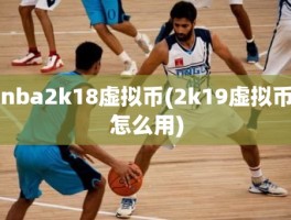 nba2k18虚拟币(2k19虚拟币怎么用)