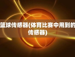 篮球传感器(体育比赛中用到的传感器)