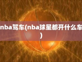 nba驾车(nba球星都开什么车)