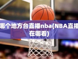 哪个地方台直播nba(NBA直播在哪看)