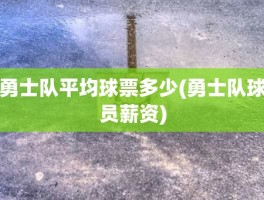 勇士队平均球票多少(勇士队球员薪资)