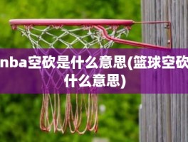 nba空砍是什么意思(篮球空砍什么意思)