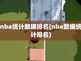 nba统计数据排名(nba数据统计排名)