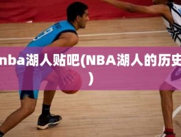 nba湖人贴吧(NBA湖人的历史)