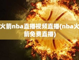 火箭nba直播视频直播(nba火箭免费直播)