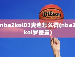 nba2kol03麦迪怎么得(nba2kol罗德曼)