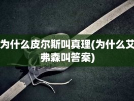 为什么皮尔斯叫真理(为什么艾弗森叫答案)