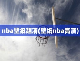 nba壁纸超清(壁纸nba高清)