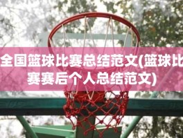 全国篮球比赛总结范文(篮球比赛赛后个人总结范文)