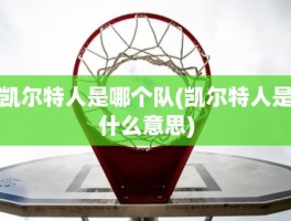 凯尔特人是哪个队(凯尔特人是什么意思)