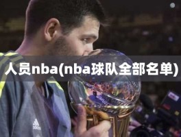 人员nba(nba球队全部名单)