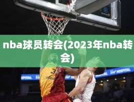 nba球员转会(2023年nba转会)