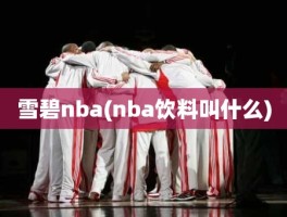 雪碧nba(nba饮料叫什么)