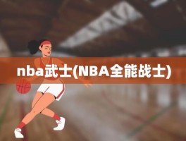 nba武士(NBA全能战士)