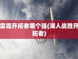 雷霆开拓者哪个强(湖人战胜开拓者)